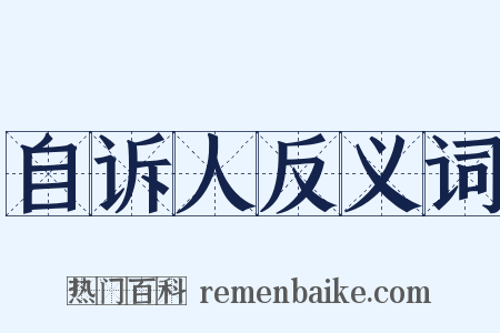 自诉人反义词是什么意思的图片